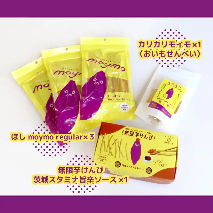 【べにはるか使用】moymoバラエティセット(干し芋・さつまいも煎餅・無限芋けんぴ)ギフトにも◎【1666417】