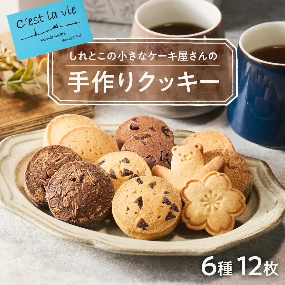 北海道斜里町クッキー6種類詰め合わせ