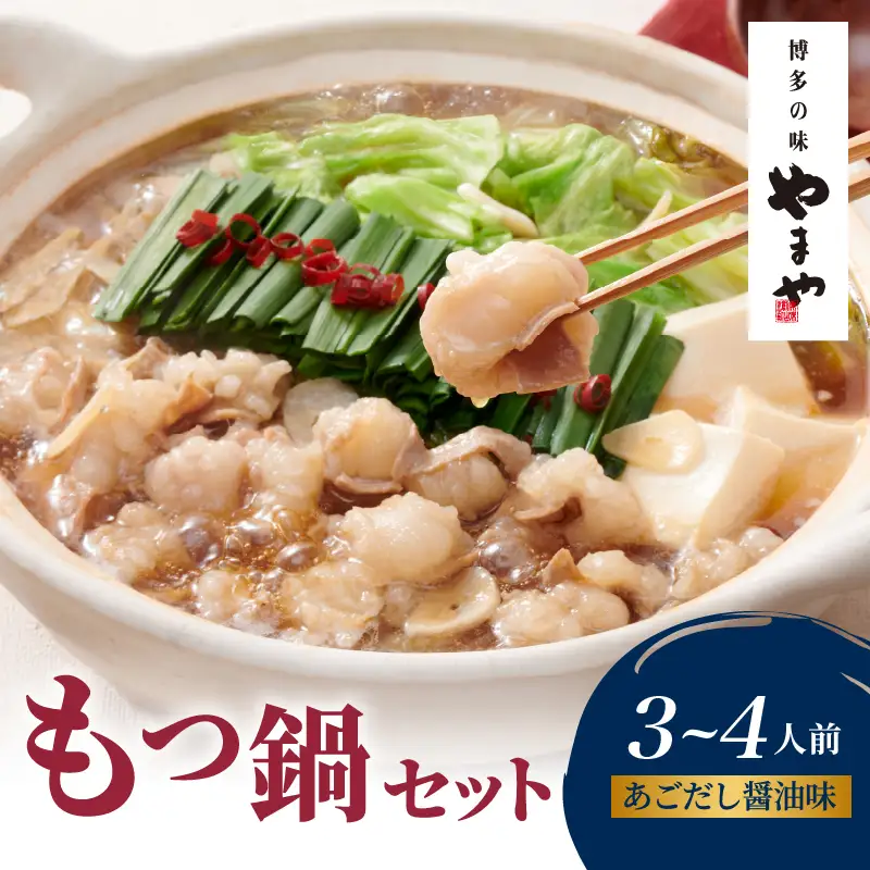 やまや 博多もつ鍋セット あごだし醤油味(3～4人前) もつ鍋 国産 牛もつ モツ 博多 やまや スープ付き 麺付き 冷凍 福岡県 八女市 198-020