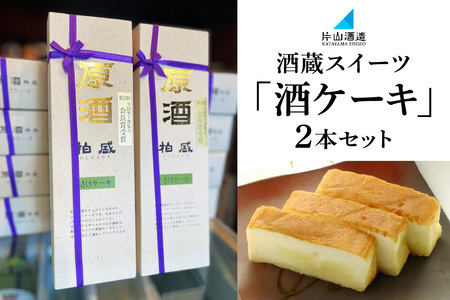 片山酒造 酒蔵スイーツ「酒ケーキ」 2本セット [0753]