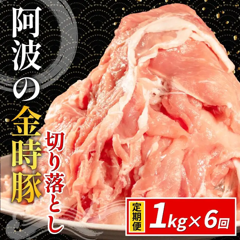 阿波の金時豚 切り落とし 定期便 6回 1kg 豚肉