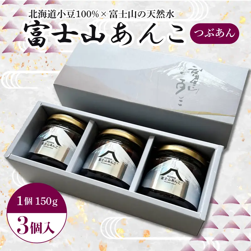 【富士山あんこ】3個 瓶詰め つぶあん あんこ