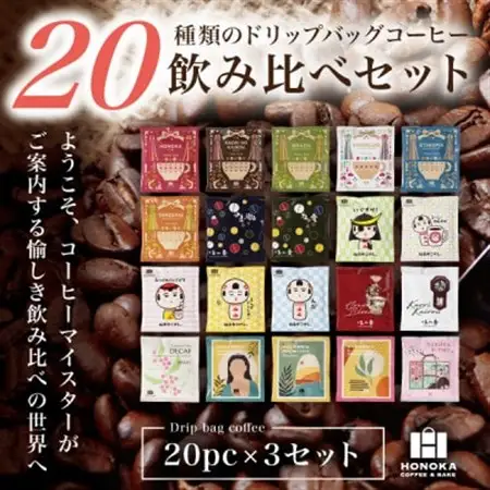 20種類の本格ドリップバッグ飲み比べセット【3セット】スペシャルティコーヒーが楽しめる4種のガイド付【1613794】