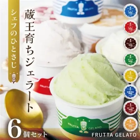 蔵王育ちのジェラート【FRUTTA GELATO】6個セット|蔵王山麓の牛乳と宮城蔵王のフレーバー【配送不可地域：離島】【1618729】