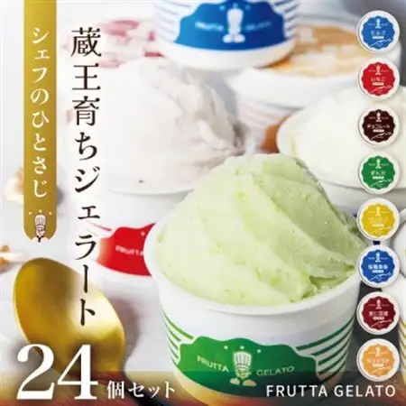 蔵王育ちのジェラート【FRUTTA GELATO】24個セット|蔵王山麓の牛乳と宮城蔵王のフレーバー【配送不可地域：離島】【1618731】