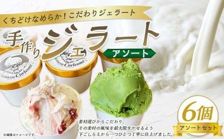手作りジェラート 6個セット（アソート） 各110ml×6個 おまかせ 6個 フレーバー アーモンドプラリネ 抹茶 バターキャラメル ラテ ラズベリー マーブル チョコラータ ティラミス ゴルゴンゾーラ マンゴー 静岡県 菊川市 
