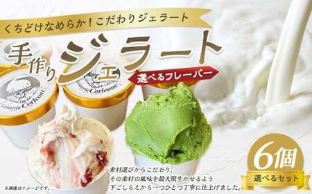 手作りジェラート 選べる6個セット 各110ml×6個 フレーバー 6個 アーモンドプラリネ 抹茶 バターキャラメル ラテ ラズベリー マーブル チョコラータ ティラミス ゴルゴンゾーラ マンゴー 静岡県 菊川市