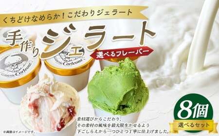 手作りジェラート 選べる8個セット 各110ml×8個 フレーバー 8個 アーモンドプラリネ 抹茶 バターキャラメル ラテ ラズベリー マーブル チョコラータ ティラミス ゴルゴンゾーラ マンゴー 静岡県 菊川市 