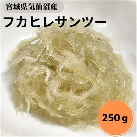 【宮城県気仙沼産】フカヒレサンツー250g【配送不可地域：離島】【1642434】