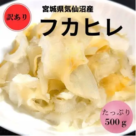 【宮城県気仙沼産】訳ありフカヒレ　500g【配送不可地域：離島】【1642443】