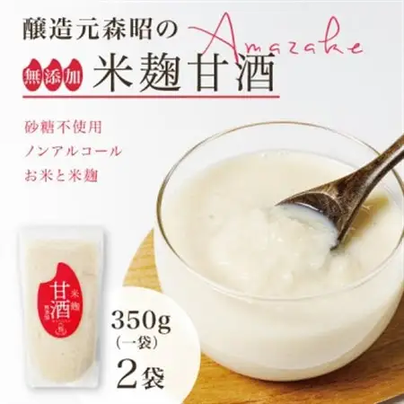 【無添加・砂糖不使用】醸造元森昭の米麹甘酒(350g×2袋)お米と米麹だけで造ったノンアルコール甘酒【1644215】