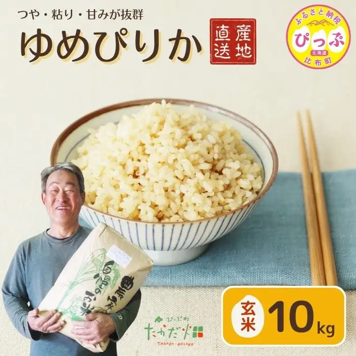 令和7年産 ゆめぴりか 玄米 10kg【たかだ畑】 米 お米 北海道米 特Aランク 国産 玄米 コメ 2025年産 北海道 比布町 ぴっぷ 1018-013