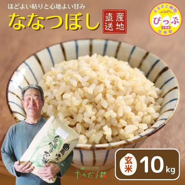令和7年産 ななつぼし 玄米 10kg【たかだ畑】 米 お米 北海道米 特Aランク 国産 玄米 コメ 2025年産 北海道 比布町 ぴっぷ 1018-015