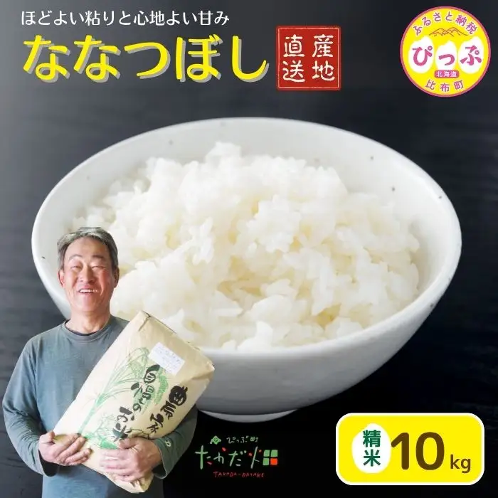 令和7年産 ななつぼし 精米 10kg【たかだ畑】 米 お米 北海道米 特Aランク 国産 白米 コメ 2025年産 北海道 比布町 ぴっぷ 1018-009