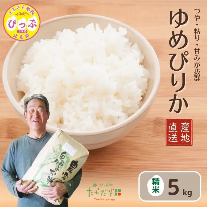 令和7年産 ゆめぴりか 精米 5kg【たかだ畑】 米 お米 北海道米 特Aランク 国産 白米 コメ 2025年産 北海道 比布町 ぴっぷ 1018-006
