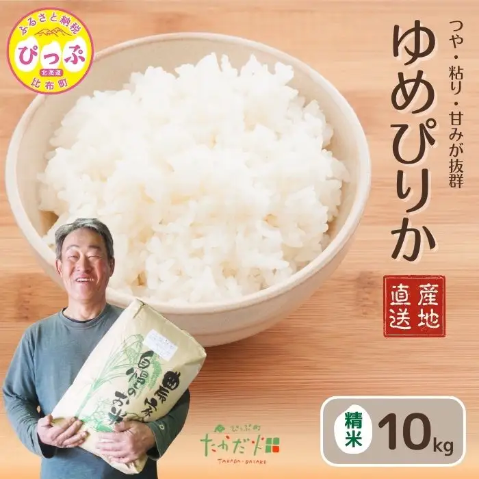 令和7年産 ゆめぴりか 精米 10kg【たかだ畑】 米 お米 北海道米 特Aランク 国産 白米 コメ 2025年産 北海道 比布町 ぴっぷ 1018-007