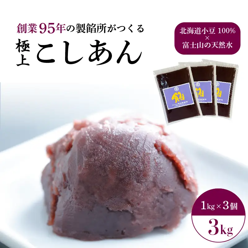 【業務用】こしあん 3kg  大容量 あんバター あんこ
