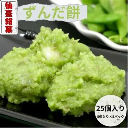 ずんだ餅(5個入)×5パック　 計25個【配送不可地域：離島】【1644715】