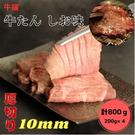 牛福　牛たん焼き　しお味　200g×4袋　計800g【配送不可地域：離島】【1645229】