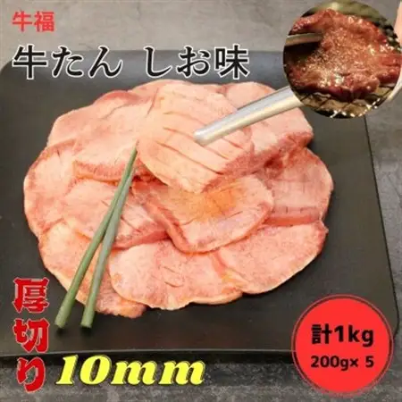 牛福　牛たん焼き　しお味　200g×5袋　計1kg【配送不可地域：離島】【1645231】