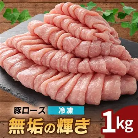 堀越ファーム「無垢の輝き」豚ロース1kg【配送不可地域：離島】【1656022】
