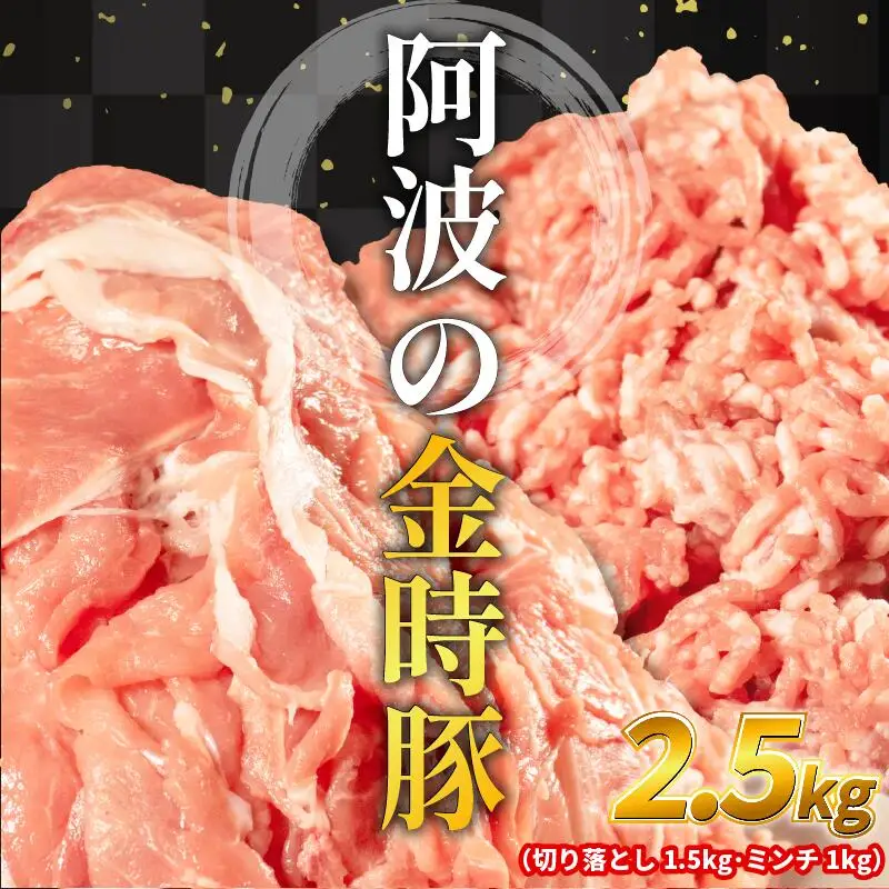 阿波の金時豚 切り落とし ミンチ セット 計2.5kg  豚肉