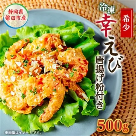 希少【静岡県磐田市産】頭から丸ごと食べられる!国産冷凍「幸えび(唐揚げ粉付き)」500g×1パック【配送不可地域：離島】【1629102】