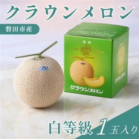 静岡県磐田市 クラウンメロン 白等級 約1.3kg×1個【配送不可地域：離島・北海道・沖縄県】【1640717】