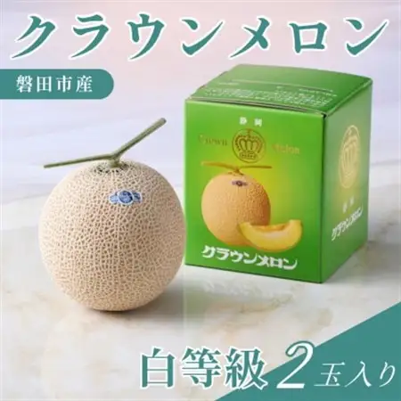 静岡県磐田市 クラウンメロン 白等級 約1.3kg×2個【配送不可地域：離島・北海道・沖縄県】【1640718】