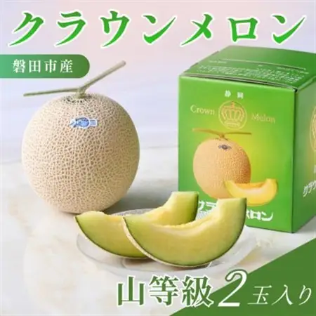 静岡県磐田市 クラウンメロン 山等級 約1.3kg×2個【配送不可地域：離島・北海道・沖縄県】【1640723】