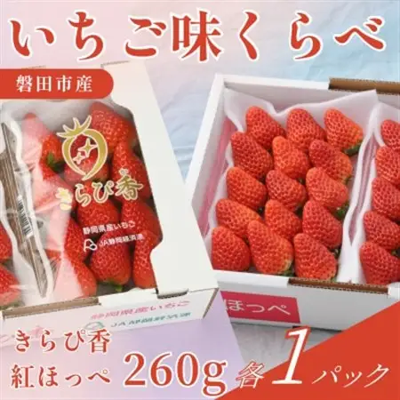 静岡県磐田市 いちご食べ比べ きらぴ香 紅ほっぺ 約260g 各1パック【配送不可地域：離島・北海道・沖縄県】【1640748】