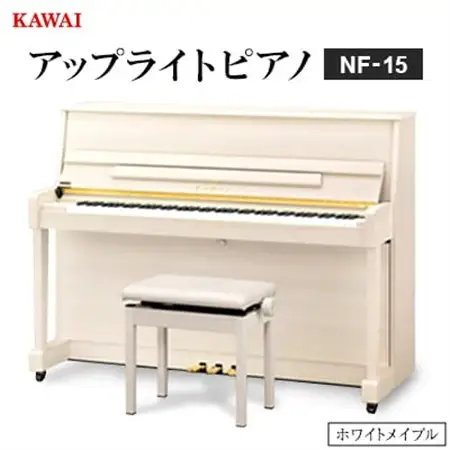 【ピアノ】カワイ KAWAI の新品アップライトピアノNF-15(ホワイトメイプル色)【配送不可地域：離島・沖縄県】【1651868】