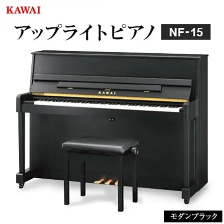 【ピアノ】カワイ KAWAI の新品アップライトピアノNF-15(モダンブラック色)【配送不可地域：離島・沖縄県】【1651878】