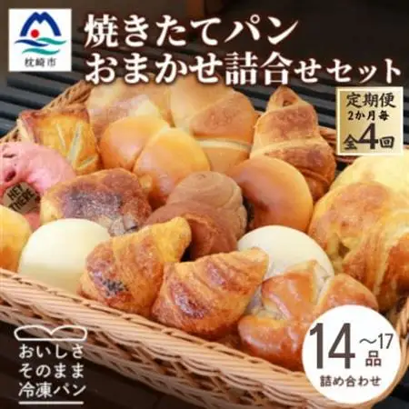 【2ヵ月毎定期便】森のパン おまかせ焼き立てパン 詰め合わせ【14～17個】EE0-0009全4回【配送不可地域：離島】【4075012】