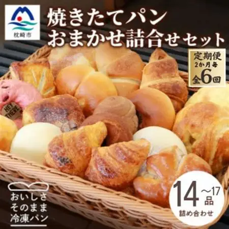 【2ヵ月毎定期便】森のパン おまかせ焼き立てパン 詰め合わせ【14～17個】GG5-0015全6回【配送不可地域：離島】【4075014】