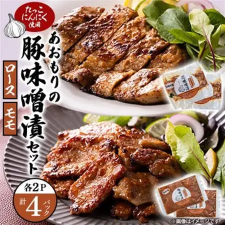 あおもりの豚味噌漬セット(豚ロース味噌漬 100g×2枚＆豚モモ肉 250g×2p)【配送不可地域：離島】【1668487】