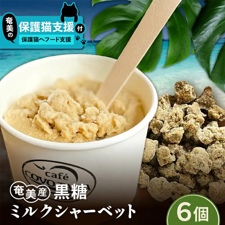 【 奄美 の 保護猫 支援 （ 保護猫フード 10日分 ）】＋ 黒糖ミルク シャーベット （ 6個 入り ） A071-003 菓子 スイーツ 黒糖ミルクジェラート ジェラート デザート 保護猫支援 保護猫プロェクト cafeCOVOTANA ふるさと納税 鹿児島 奄美市 おすすめ ランキング プレゼント ギフト