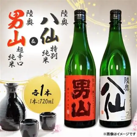 陸奥八仙 特別純米＆陸奥男山 超辛口純米セット【1668693】