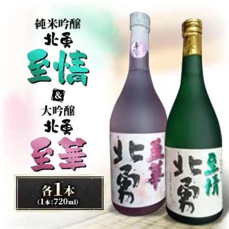 北勇至情(吟烏帽子100%　純米吟醸)＆北勇至華(大吟醸)セット【1668713】