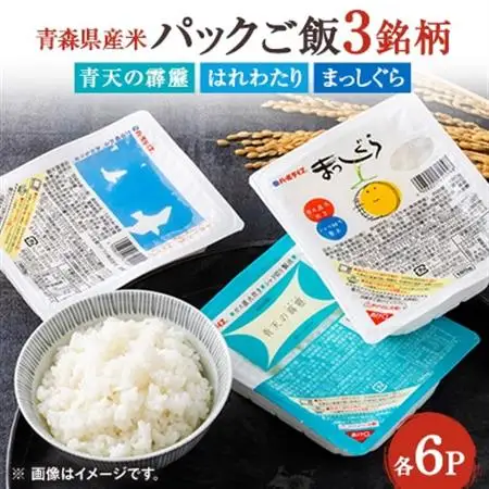 青森県産米パックご飯(180g)3銘柄セット【1672578】