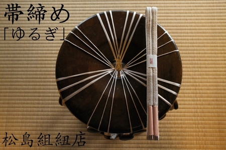  オーダーメイド　帯締め「ゆるぎ」　伊賀くみひも　無地【mtsm0002】
