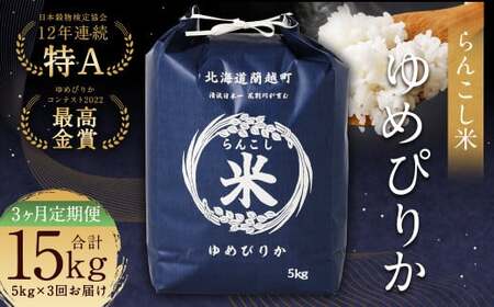 【3ヶ月定期便】らんこし米 (ゆめぴりか) 5kg