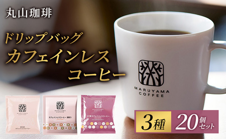 父の日 デカフェ コーヒー 丸山珈琲 ドリップバッグ カフェインレスコーヒー 3種セット (60個：20個×3種) 深煎り 中煎り コク深