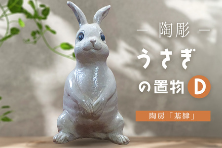 【陶彫】うさぎの置物D(置き物) K050041