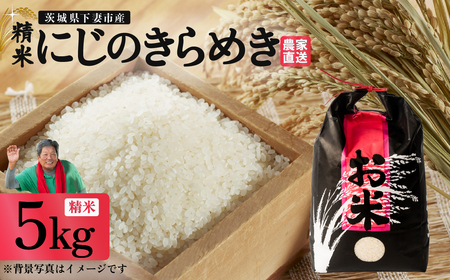 精米 5kg 令和7年産 にじのきらめき 茨城県 下妻市産