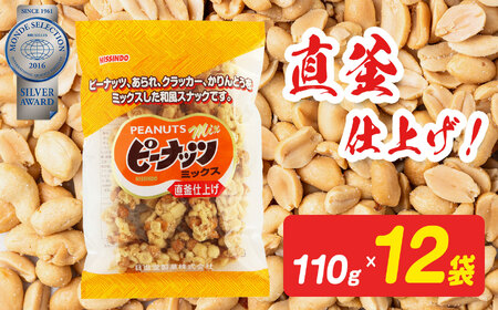 ピーナッツミックス 110g×12袋入り【 日進堂製菓 】
