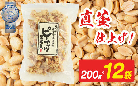 ピーナッツミックス（チャック付き） 200g×12袋入り 【 日進堂製菓 】  