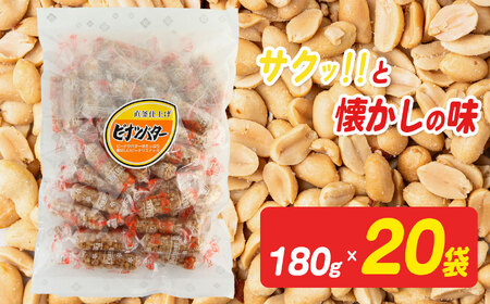 ピーナッツバター 180g×20袋 【 日進堂製菓 】 