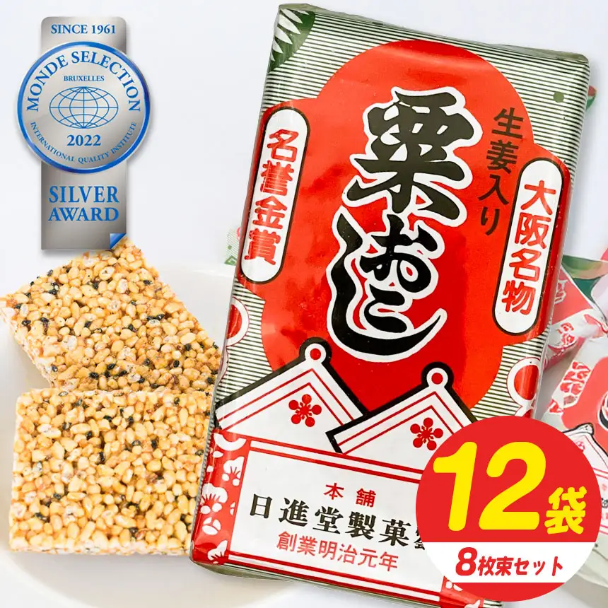 伝統の銘菓 粟おこし 8枚×12袋入り 【 日進堂製菓 】 