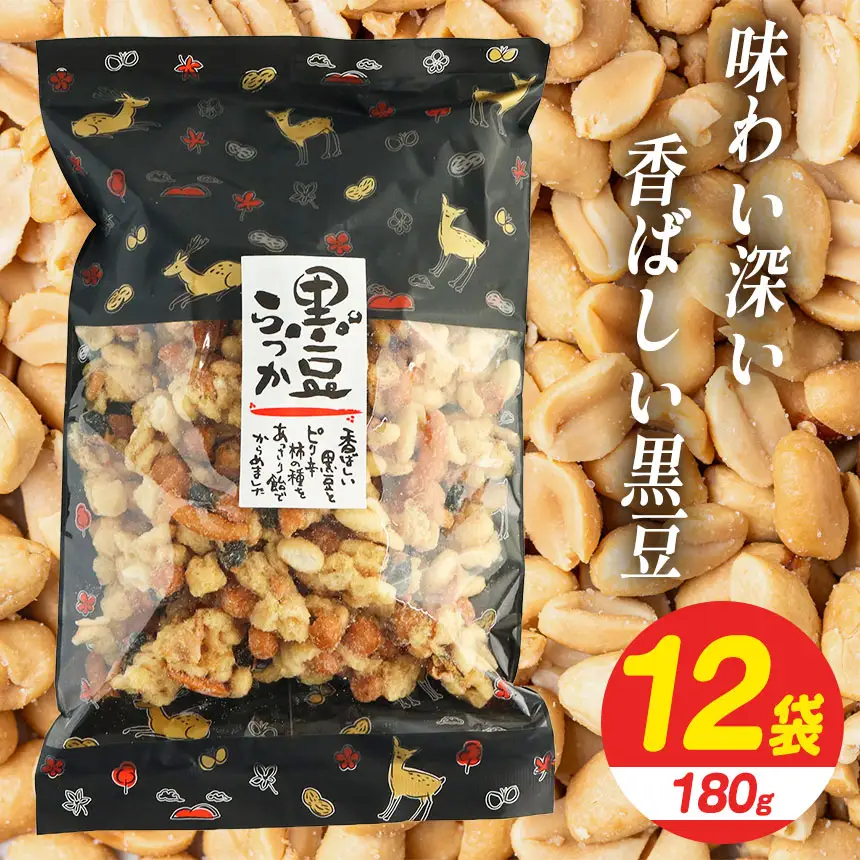 黒豆らっか 180g×12袋 【 日進堂製菓 】 